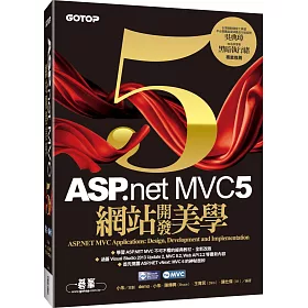 ASP.NET MVC 5：網站開發美學