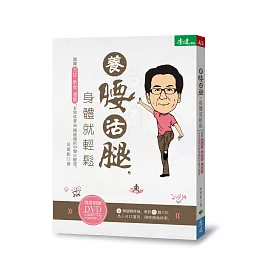 養腰活腿,身體就輕鬆:關鍵穴位、飲食、運動,有效改善36種痠痛的中醫自療書(隨書附贈作者親自示範DVD)