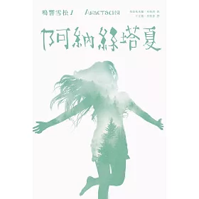 鳴響雪松系列1:阿納絲塔夏