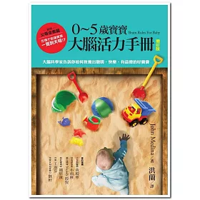 0~5歲寶寶大腦活力手冊(增訂版)：大腦科學家告訴你如何教養出聰明、快樂、有品德的好寶寶