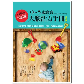 0~5歲寶寶大腦活力手冊(增訂版):大腦科學家告訴你如何教養出聰明、快樂、有品德的好寶寶