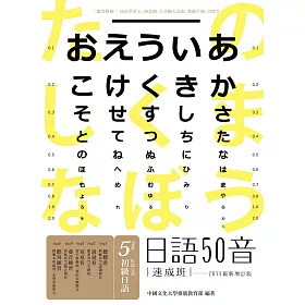 日語50音速成班(2015最新增訂版，附50音學習卡+50音圖+日文輸入法表+教師手冊+1MP3)