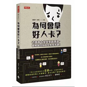 為何會拿好人卡?:老僑的七堂戀愛管理課,翻轉你自以為是的愛情觀!