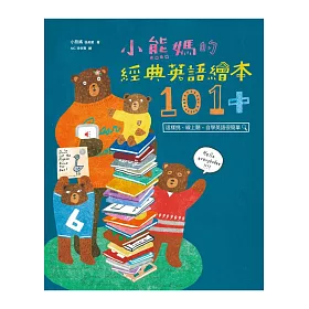 小熊媽的經典英語繪本101+:這樣挑、線上聽,自學英語很簡單