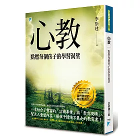 心教:點燃每個孩子的學習渴望