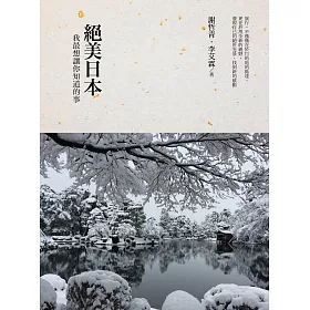 絕美日本:我最想讓你知道的事