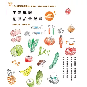 小雨麻的副食品全紀錄：158道寶寶超愛的當令食譜，過敏兒這樣吃也沒問題!(2015增修版)