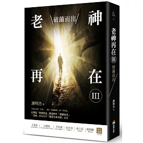 老神再在Ⅲ:破繭而出
