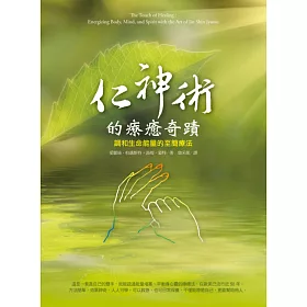 仁神術的療癒奇蹟:調和生命能量的至簡療法