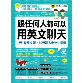 跟任何人都可以用英文聊天:1天1堂英文課,30天融入老外生活圈(附1MP3)