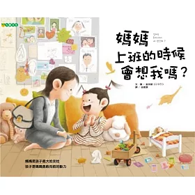 媽媽上班的時候會想我嗎?