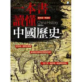 一本書讀懂中國歷史