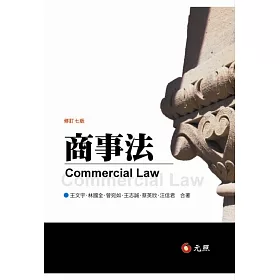 商事法(七版)