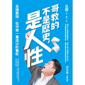 哥教的不是歷史,是人性:呂捷親授,如何做一隻成功的魯蛇