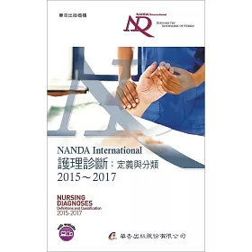 NANDA International 護理診斷：定義與分類 2015~2017(7版)