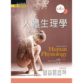 人體生理學(第四版)
