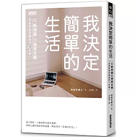 我決定簡單的生活:從斷捨離到極簡主義,丟東西後改變我的12件事!
