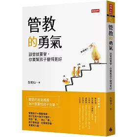 管教的勇氣:該管就要管,你要幫孩子變得更好