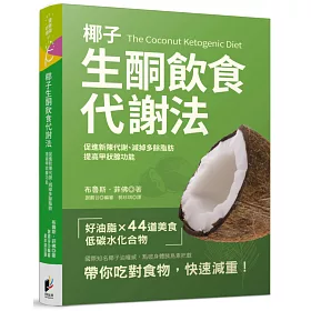 椰子生酮飲食代謝法:促進新陳代謝、提高甲狀腺功能、減掉多餘脂肪