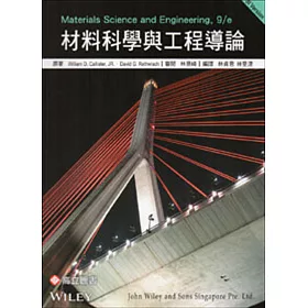 材料科學與工程導論(SI版)二版