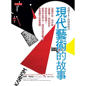 英國BBC的經典節目 現代藝術的故事:這個作品,為什麼這麼貴?那款設計,到底好在哪裡?經典作品來台,我該怎麼欣賞?本書讓你笑著看懂
