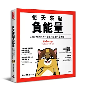 每天來點負能量:失落的壞話經典,負負得正的人生奧義