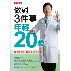 做對3件事,年輕20歲:陳俊旭博士的完全逆老聖經