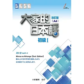 大家的日本語 初級Ⅰ 改訂版 A4(附各課會話・問題有聲CD1片)