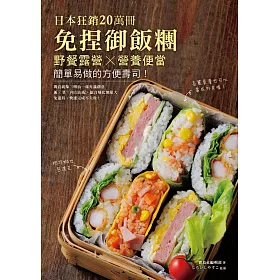 免捏御飯糰：日本狂銷20萬冊!野餐露營╳營養便當，簡單易做的方便壽司!