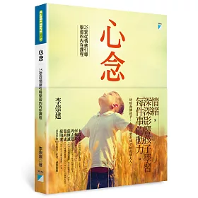 心念:25堂從情緒引導學習的內在課程