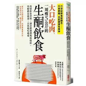 大口吃肉,一周瘦5公斤的生酮飲食:改變飲食習慣,讓身體選擇燃燒脂肪,用酮體當能量,自然越吃越瘦