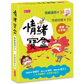 情緒寶盒:情緒識別卡36x性格特質卡30