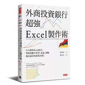 外商投資銀行超強Excel製作術：不只教你Excel技巧，學會用數字思考、表達、說服，做出最好的商業決策!