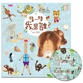 猜一猜 我是誰?(創作20週年紀念版)