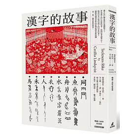漢字的故事(暢銷十周年紀念版)