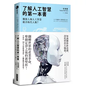 了解人工智慧的第一本書：機器人和人工智慧能否取代人類?
