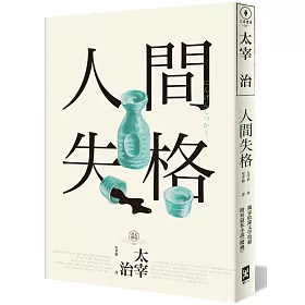 人間失格:獨家收錄太宰治【文學特輯】及【生前最後發表私小說】