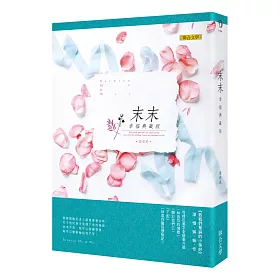 末末:幸福典藏版