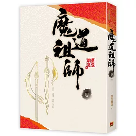 魔道祖師 四(完)