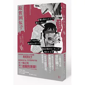最貧困女子:不敢開口求救的無緣地獄