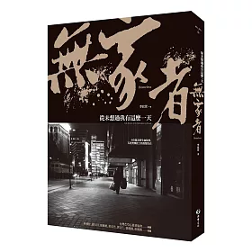 無家者:從未想過我有這麼一天