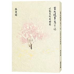 當我提筆寫下你:你就來到我面前