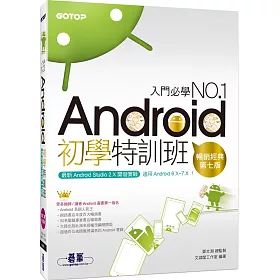 Android初學特訓班 (第七版) (適用 Android 6.x~7.x / 全新Android Studio 2.X開發，附影音)