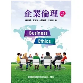 企業倫理(二版)