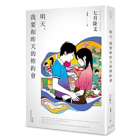 明天,我要和昨天的妳約會