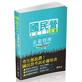 企業管理(企業概論‧管理學)(台電、國民營考試、各類特考考試專用)
