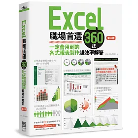 Excel職場首選360技：一定會用到的各式報表製作超效率解答(第二版)