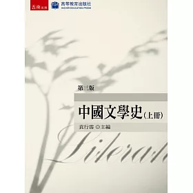 中國文學史(上)(3版)