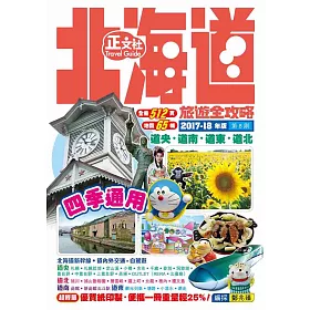 北海道旅遊全攻略(第8刷)