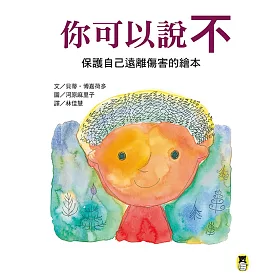 你可以說不:保護自己遠離傷害的繪本